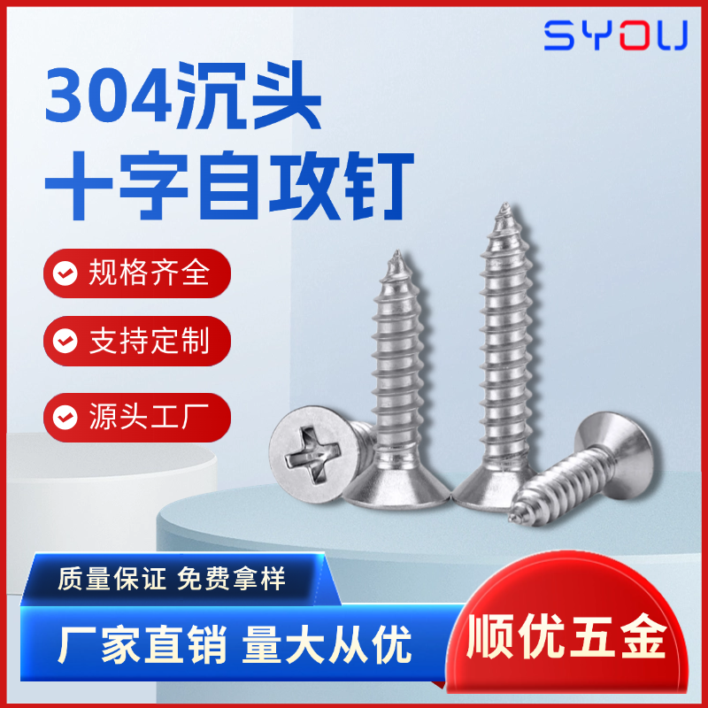 十字沉头自攻