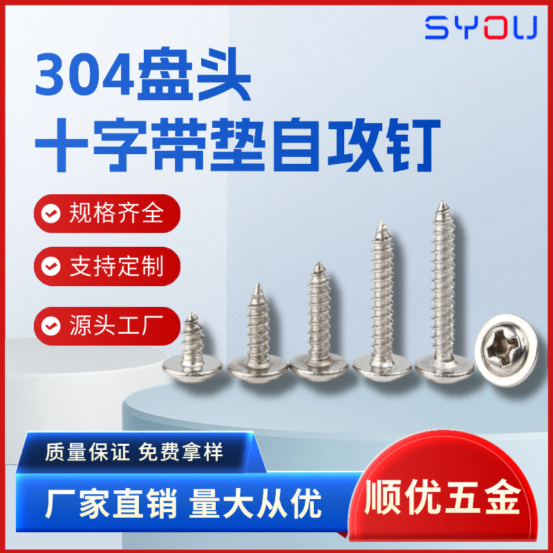 十字带垫盘头自攻
