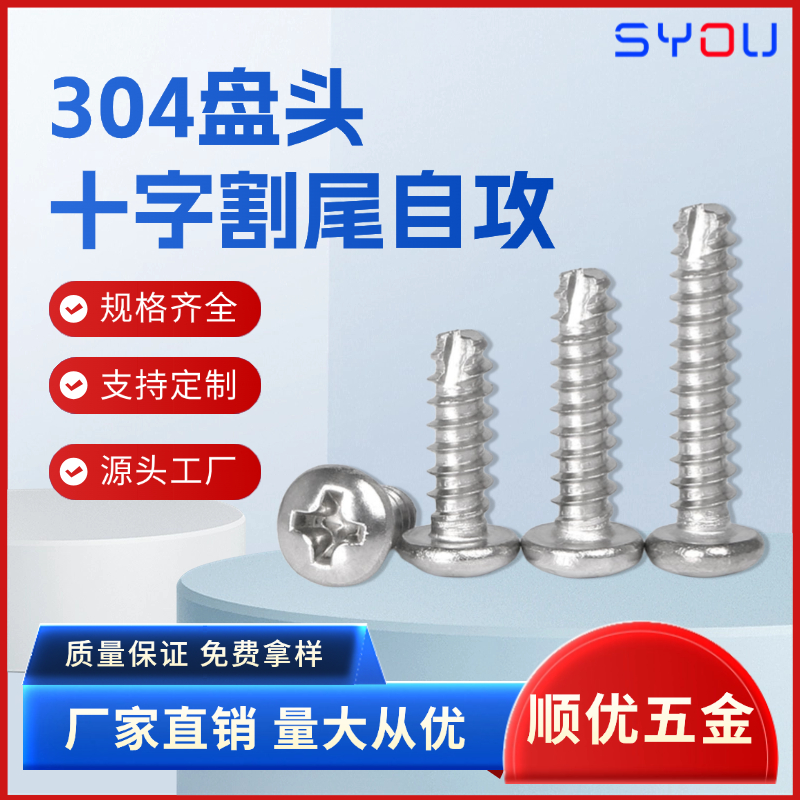 十字盘头割尾自攻