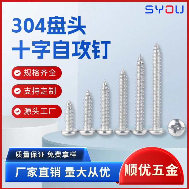 十字盘头自攻