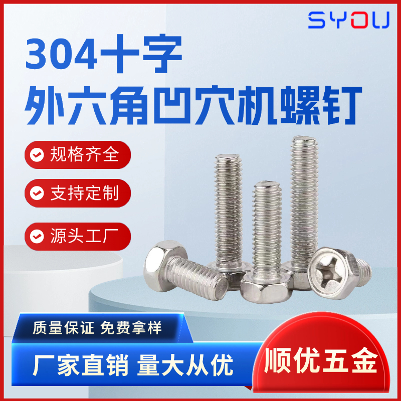 外六角十字内凹机螺钉