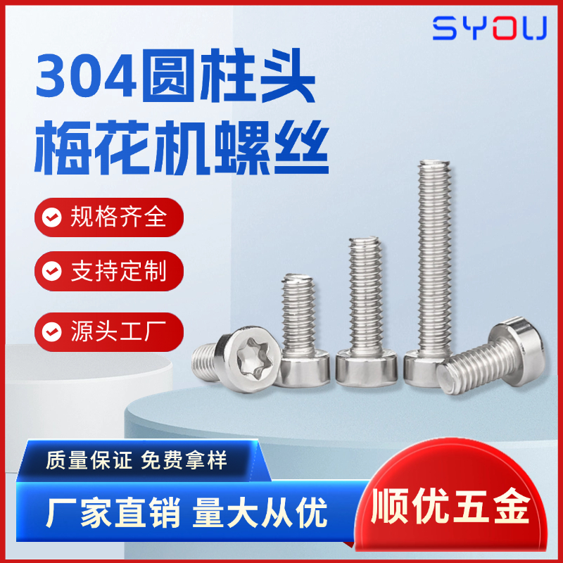 圆柱头梅花机螺丝