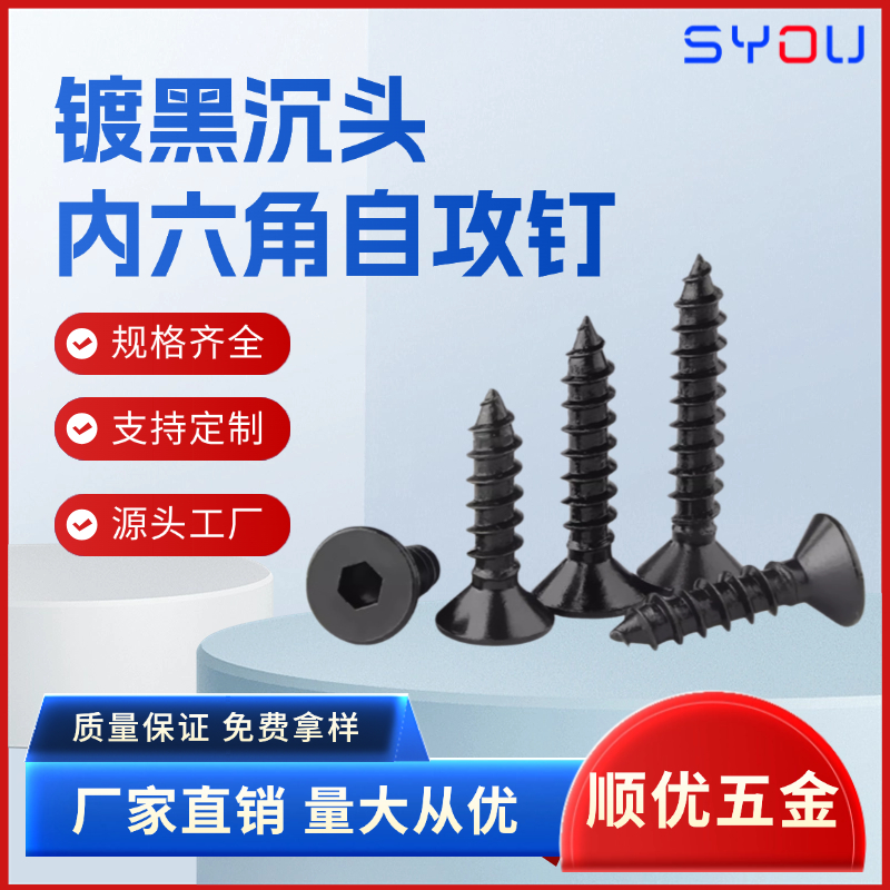 内六角沉头自攻