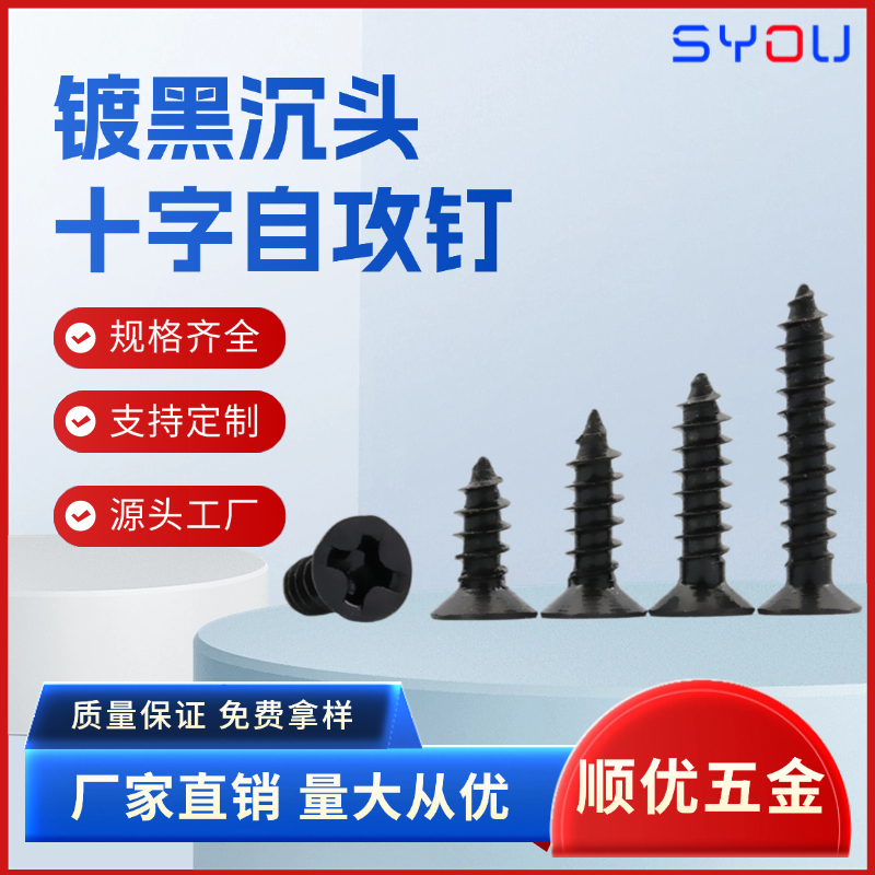 十字沉头自攻