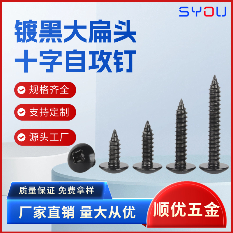 十字大扁头自攻