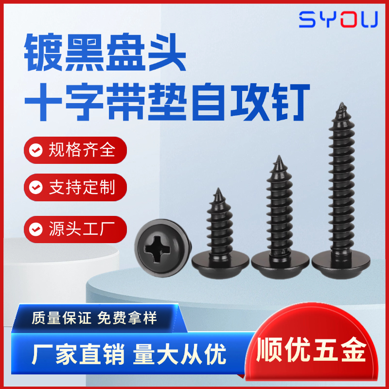 十字盘头带垫自攻