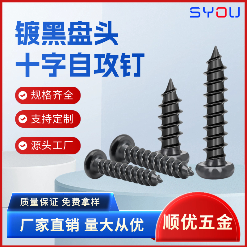 十字盘头自攻